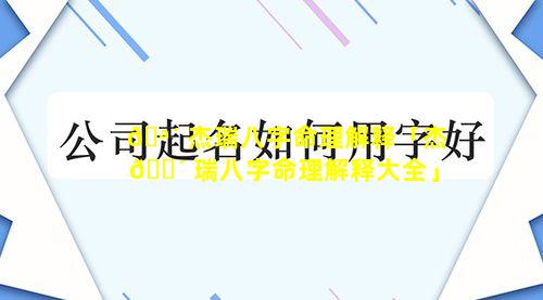 🪴 杰瑞八字命理解释「杰 🐴 瑞八字命理解释大全」